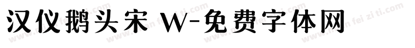 汉仪鹅头宋 W字体转换